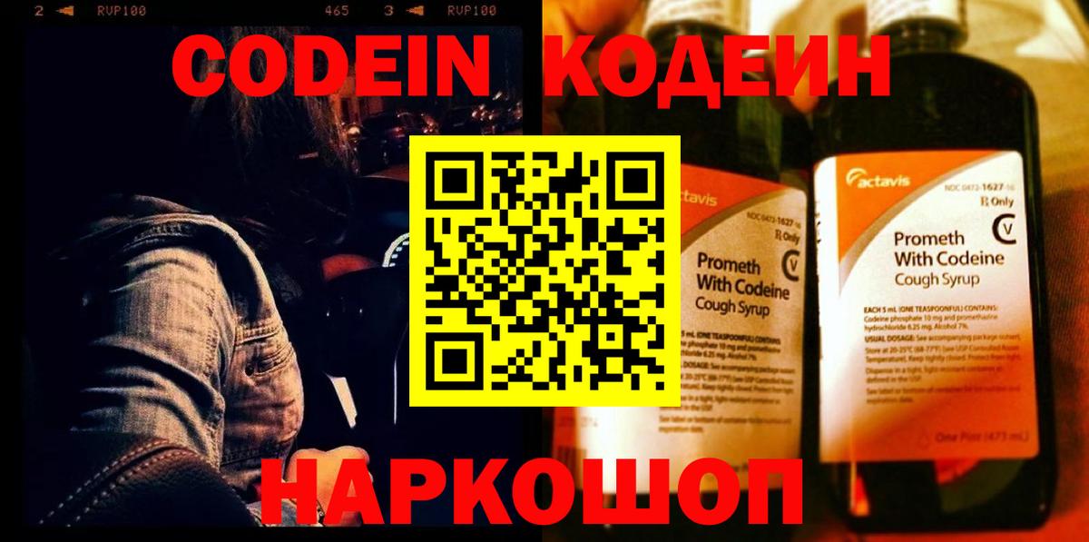 Codein напиток Lean (лин) Алексин